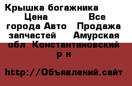 Крышка богажника ML164 › Цена ­ 10 000 - Все города Авто » Продажа запчастей   . Амурская обл.,Константиновский р-н